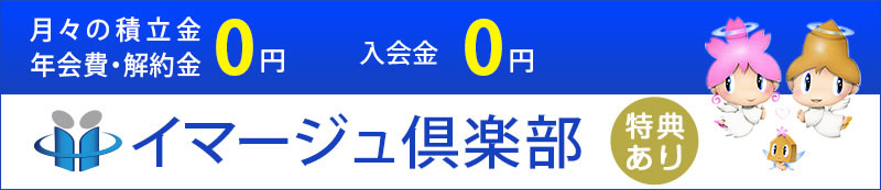 入会金無料 積立金0円